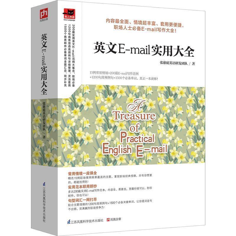 【正版书】 英文E-实用大全 张慈庭英语研发团队 江苏科学技术出版社