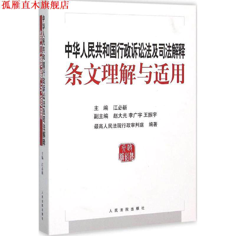 【正版书】 中华人民共和国行政诉讼法及司法解释条文理解与适用 江必新　主编 人民法院出版社
