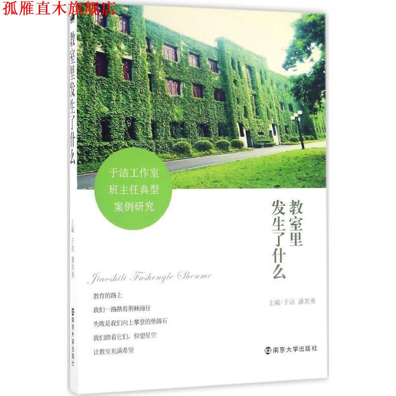 【正版书】 教室里发生了什么 --于洁工作室班主任典型案例研究 于洁 潘其勇 南京大学出版社