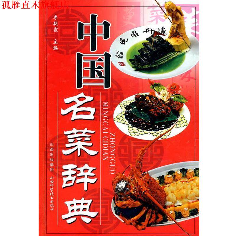【正版书】 中国名菜辞典 李朝霞 主编 山西科学技术出版社
