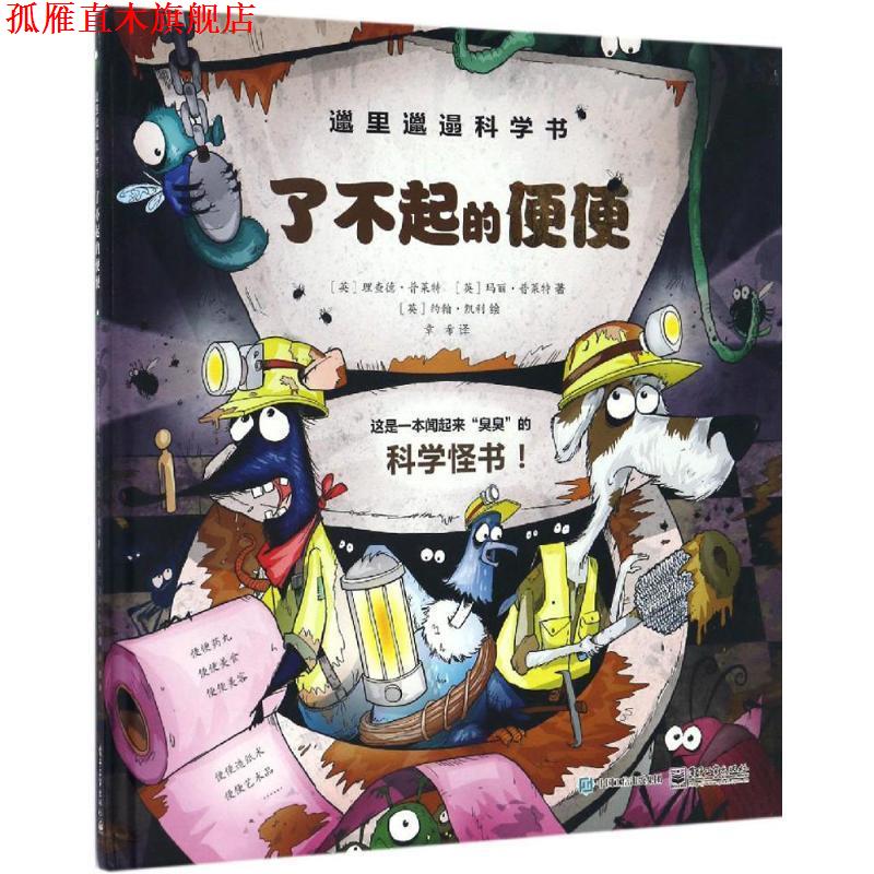 【正版书】 邋里邋遢科学书:了不起的便便 【英】Richard Platt(理查德·普莱特),【英】Mary Platt(玛丽·普莱特) 电子工业出版社