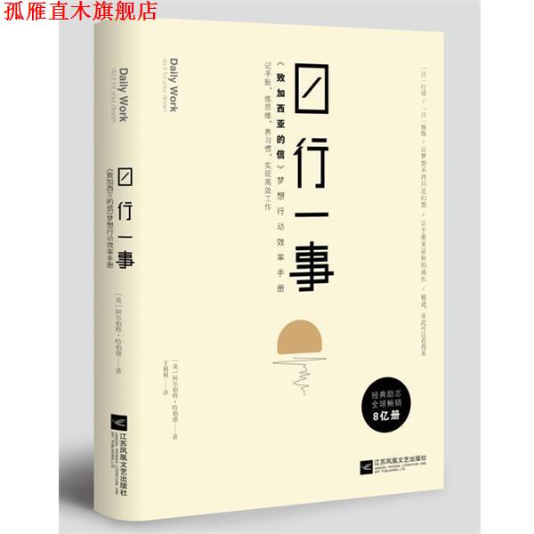 【正版书】 日行一事:致加西亚的信 梦想行动效率手册 埃尔伯特·哈伯德著,王利利 译 江苏凤凰文艺出版社