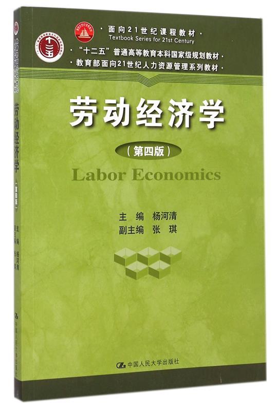 【正版书】 劳动经济学 杨河清 著 中国人民大学出版社