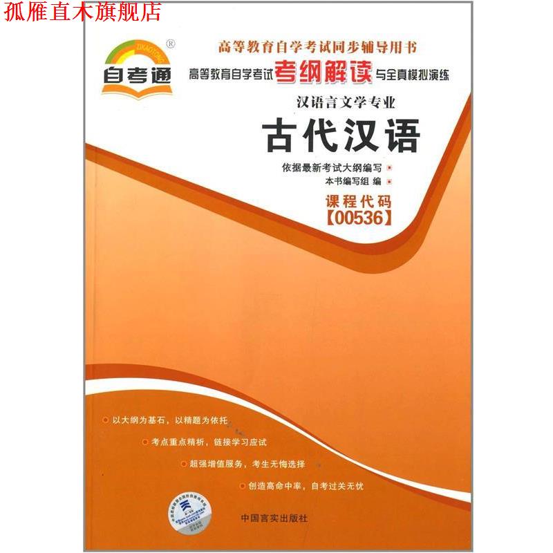 【正版书】 天一自考通·高等教育自学考试考纲解读与全真模拟演练:古代汉语 《古代汉语》编写组 中国言实出版社