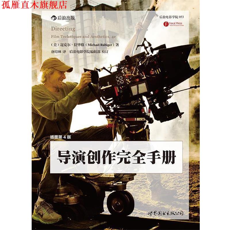 【正版书】 导演创作手册 (美)迈克尔 拉毕格(Michael Rabiger)　著,唐培林　译 世界图书出版公司