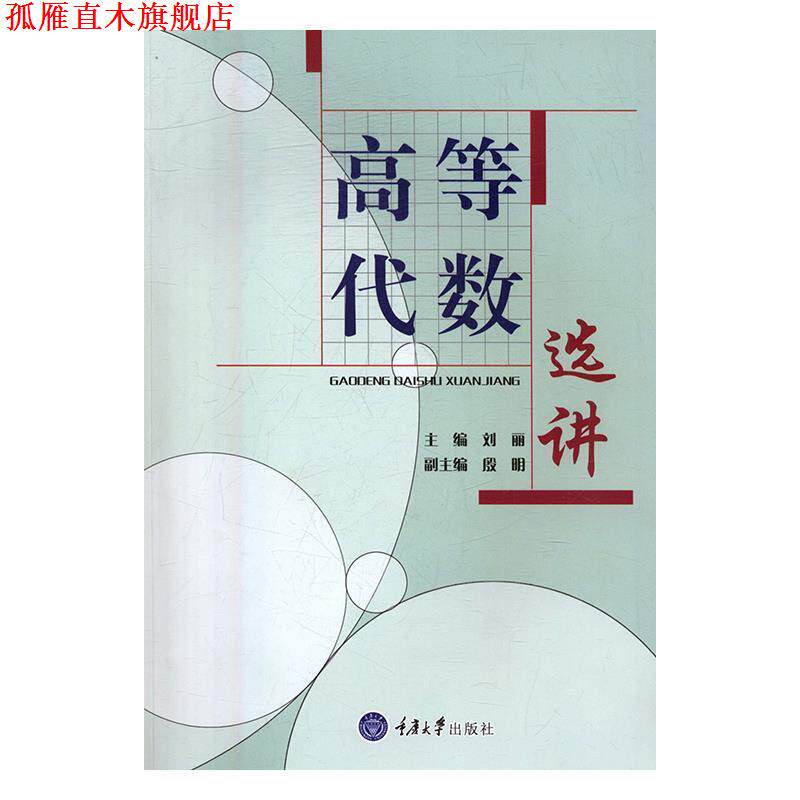 【正版书】 高等代数选讲 刘丽 重庆大学出版社