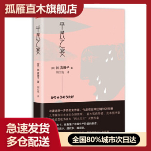 【正版】平民之宴 [【日】]林真理子