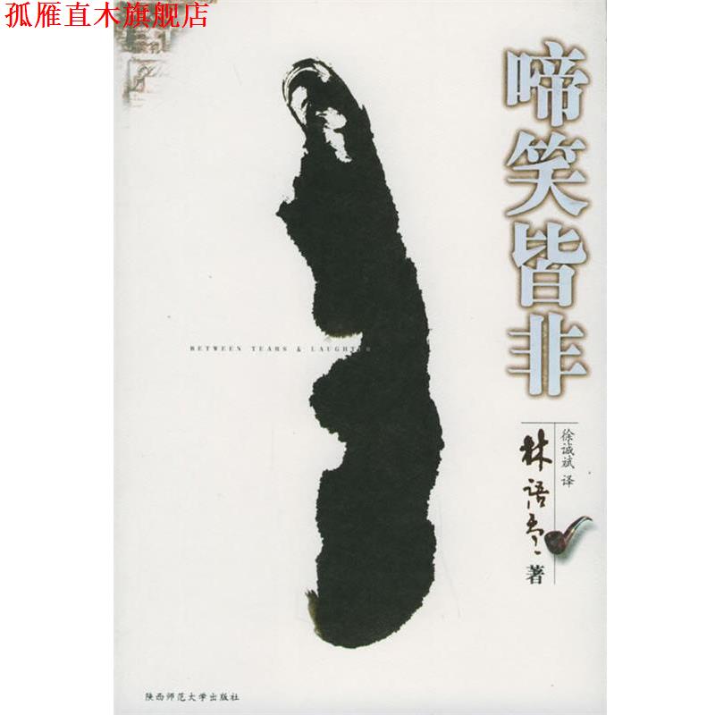 【正版书】 啼笑皆非 林语堂 著,徐诚斌 译 陕西师范大学出版社