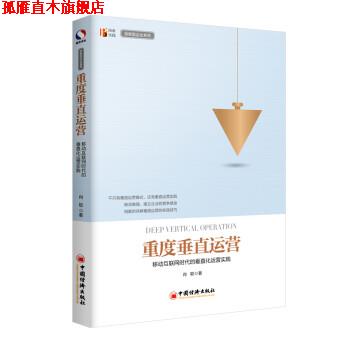 【正版书】 重度垂直运营 移动互联网时代的垂直化运营实践 肖聪 中国经济出版社