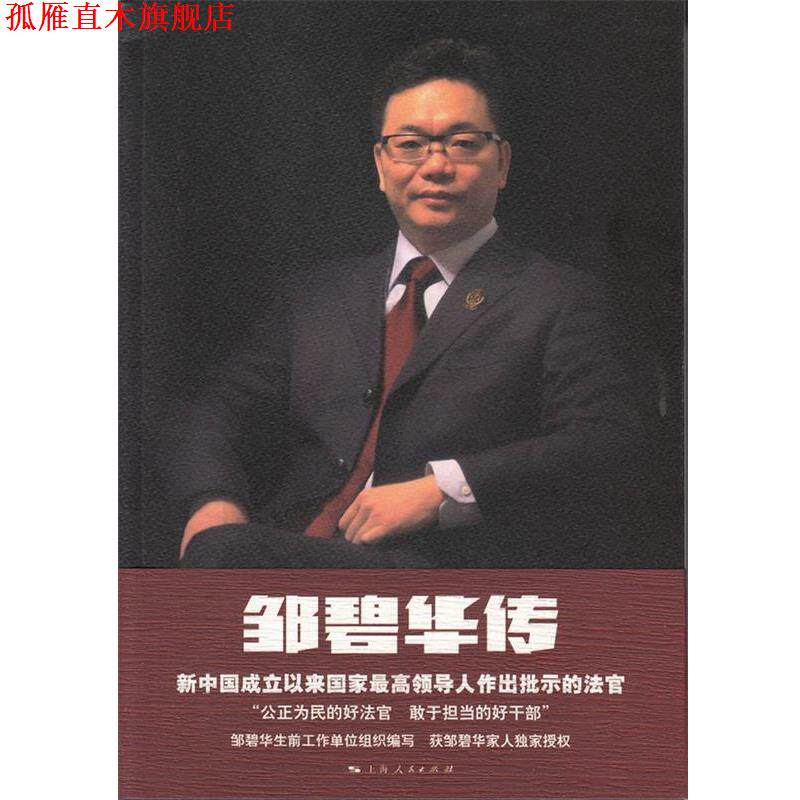 【正版书】 邹碧华传 上海市人民法院 编写,严剑漪 执笔 上海人民出版社