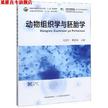 【正版书】 动物组织学与胚胎学 沈霞芬,卿素珠 编 中国农业出版社