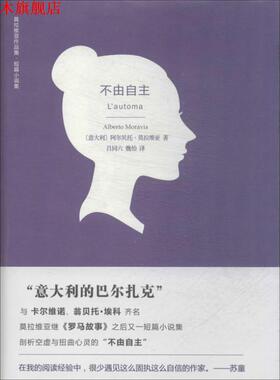 【正版书】 不由自主 阿尔贝托·莫拉维亚 (Alberto Moravia) 译林出版社