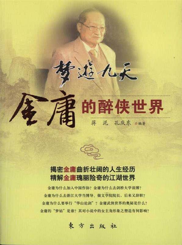 【正版书】 梦游九天--金庸的醉侠世界 蒋泥,孔庆东著 东方出版社