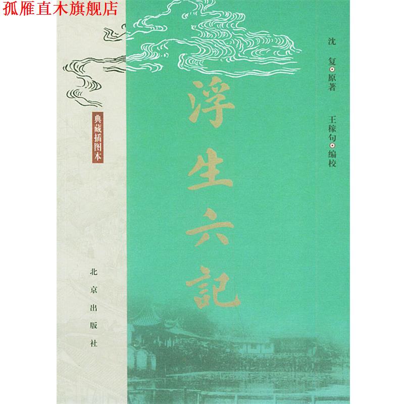 【正版书】 浮生六记 沈复 原著 北京出版社