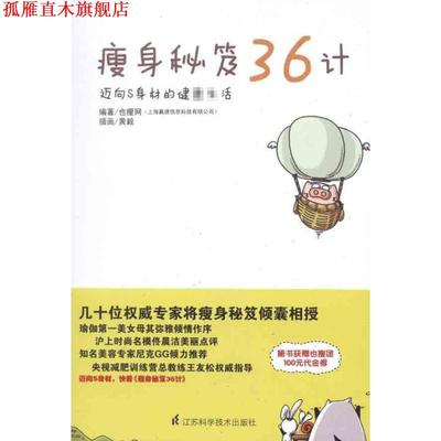 【正版书】 秘笈36计 也瘦网　主编,黄毅　绘 江苏科学技术出版社