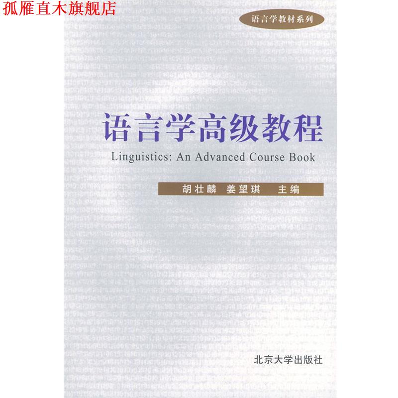 【正版书】 语言学教程—语言学教材系列 胡壮麟,姜望琪 主编 北京大学出版社