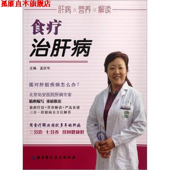 【正版书】 食疗治肝病 孟庆华 编 北京科学技术出版社