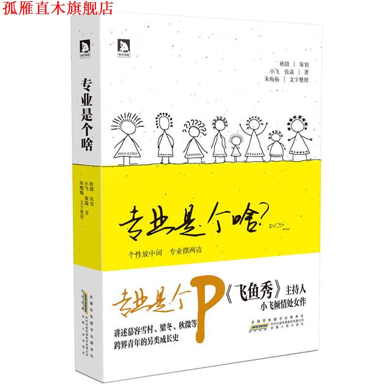 【正版书】 专业是个啥 小飞,张淼 著 安徽人民出版社