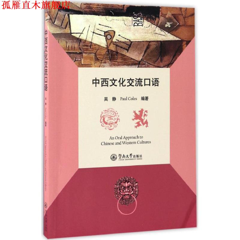 【正版书】 中西文化交流口语 吴静,Paul Coles 编著 暨南大学出版社
