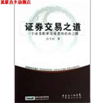 【正版书】 证券交易之道-一个证券职业交易者的必由之路 彭冬初 著 广东经济出版社