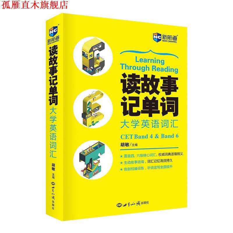 【正版书】 读故事记单词大学英语词汇--新航道英语学习丛书 胡敏 主编 世界知识出版社
