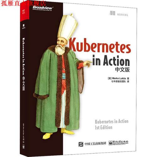 【正版书】 Kubernetes in Action中文版 (美)马尔科·卢克沙(Marko Luksa) 电子工业出版社