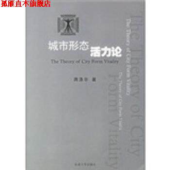 【正版书】 城市形态活力论 蒋涤非 著 东南大学出版社