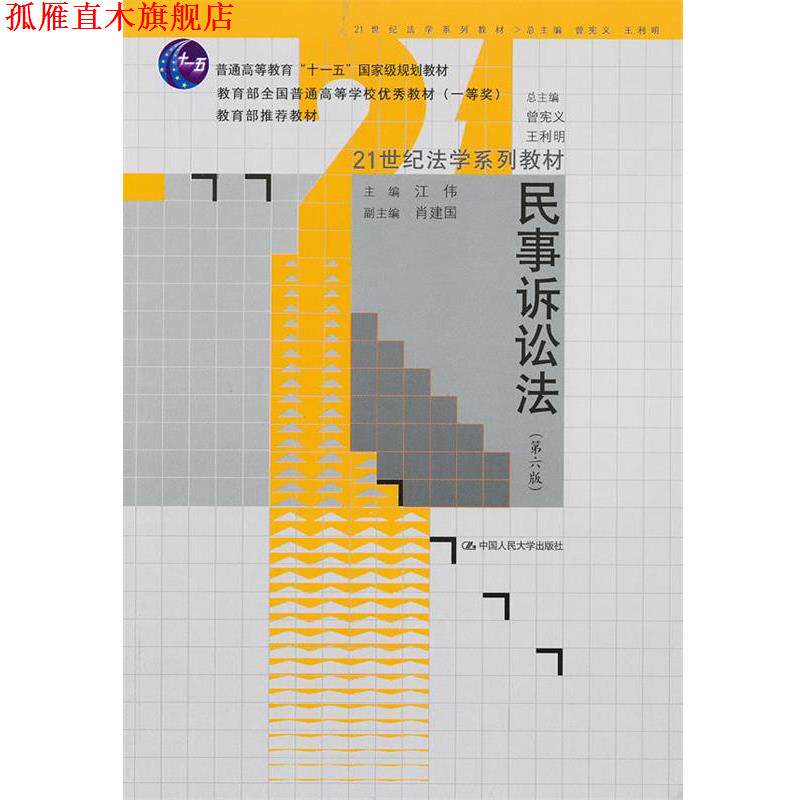 【正版书】 民事诉讼法 第六版 江伟 中国人民大学出版社