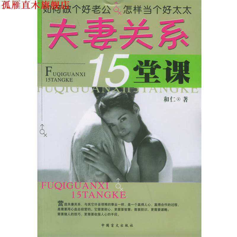 【正版书】 夫妻关系15堂课 和仁 著 中国盲文出版社