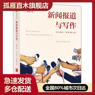 【正版】新闻报道与写作（插图1版） [美]梅尔文u0026middot;门彻 展江   [美]梅尔文u0026middot;门彻；