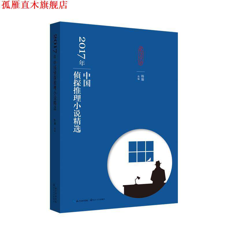 【正版书】 2017年中国侦探推理小说精选 韩璇 选编 长江文艺出版社