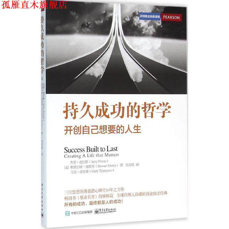 【正版书】 持久成功的哲学 (美)杰里·波拉斯(Jerry Porras),(美)斯图尔特·埃默里(Stewart Emery),(美)马克·汤普森 (Mark Thom
