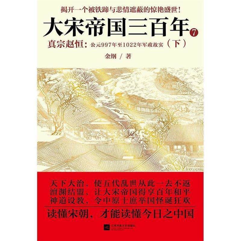 【正版书】大宋帝国三百年7 下册 真宗赵恒 公元997年至1022年军政故实 金纲