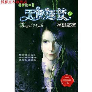 【正版书】 天使迷梦 游素兰 著 北岳文艺出版社