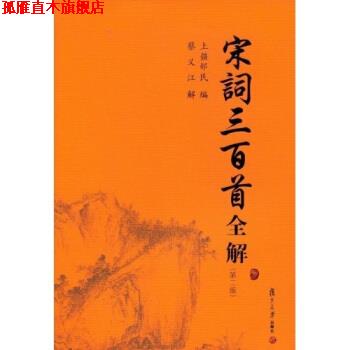 【正版书】 古典文学赏析系列:宋词三百首全解 上彊邨民 著 复旦大学出版社