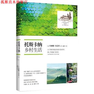 【正版书】 托斯卡纳乡村生活 玛琳娜·布雷西　著 长江文艺出版社