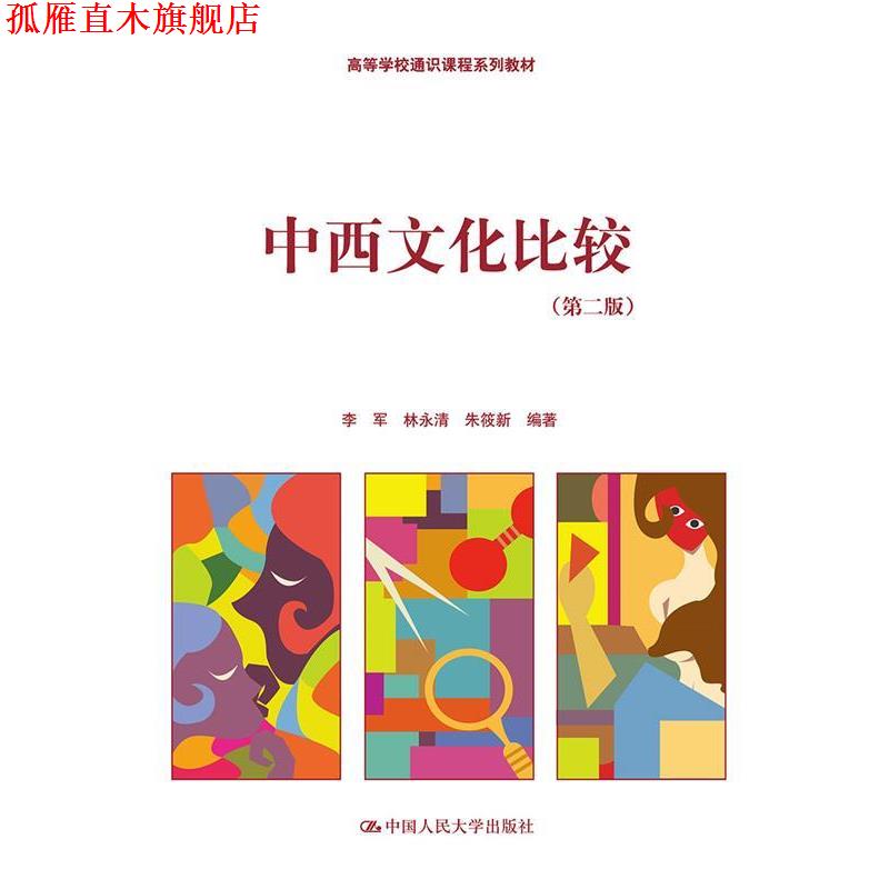 【正版书】 高等学校通识课程系列教材:中西文化比较 李军, 林永清, 朱筱新 中国人民大学出版社