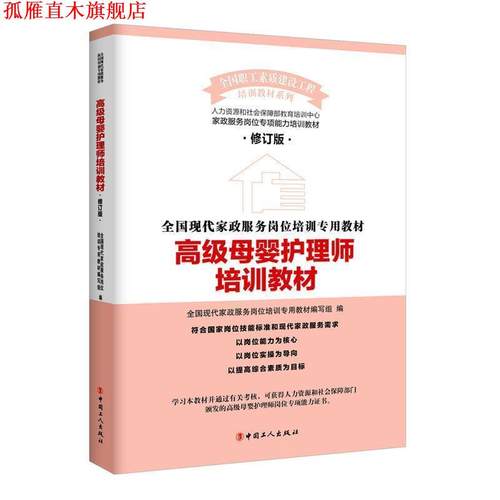 【正版书】 母婴护理师培训教材 全国现代家政服务岗位培训专用教材编写组　编 工人出版社