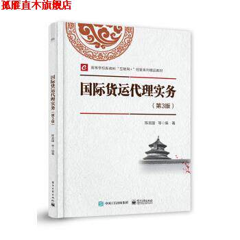 【正版书】 国际货运代理实务 陈言国等 著 电子工业出版社