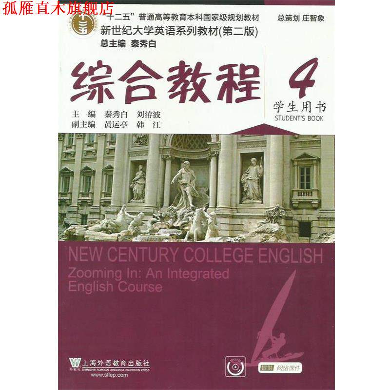 【正版书】 综合教程4 新世纪大学英语系列教材 秦秀白,刘洊波,韩江 上海外语教育出版社