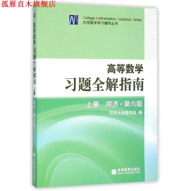 【正版书】 高等数学习题全解指南 上册  同济第6版 同济大学数学系　编 高等教育出版社