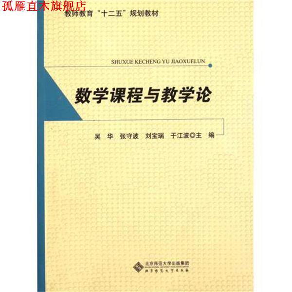 【正版书】 教师教育“十二五”规划教材:数学课程与教学论 吴华,张守波,刘宝瑞 等 编 北京师范大学出版社