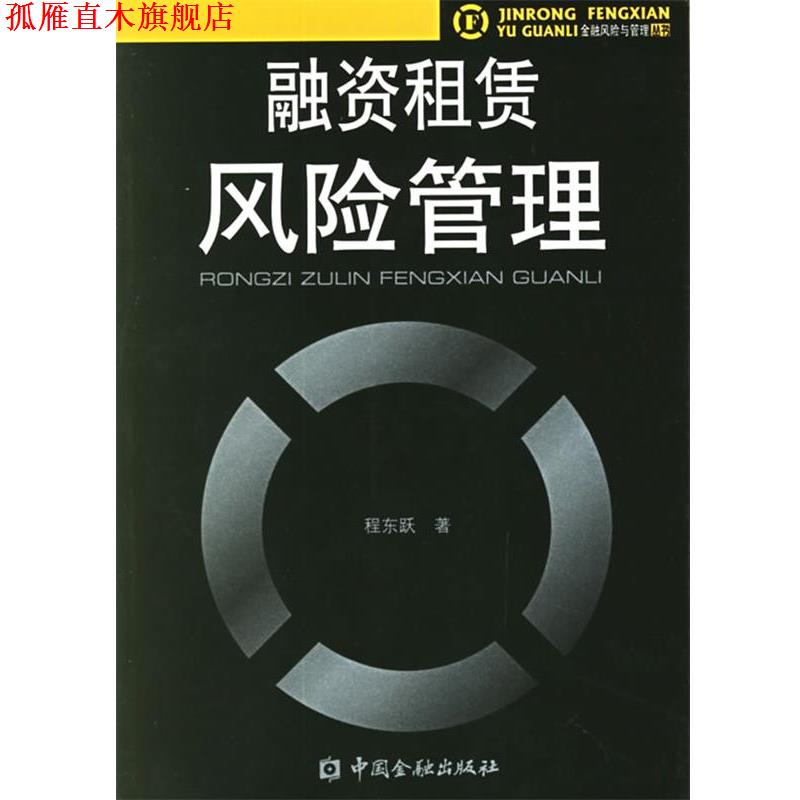 【正版书】 融资租赁风险管理 程东跃 著 中国金融出版社