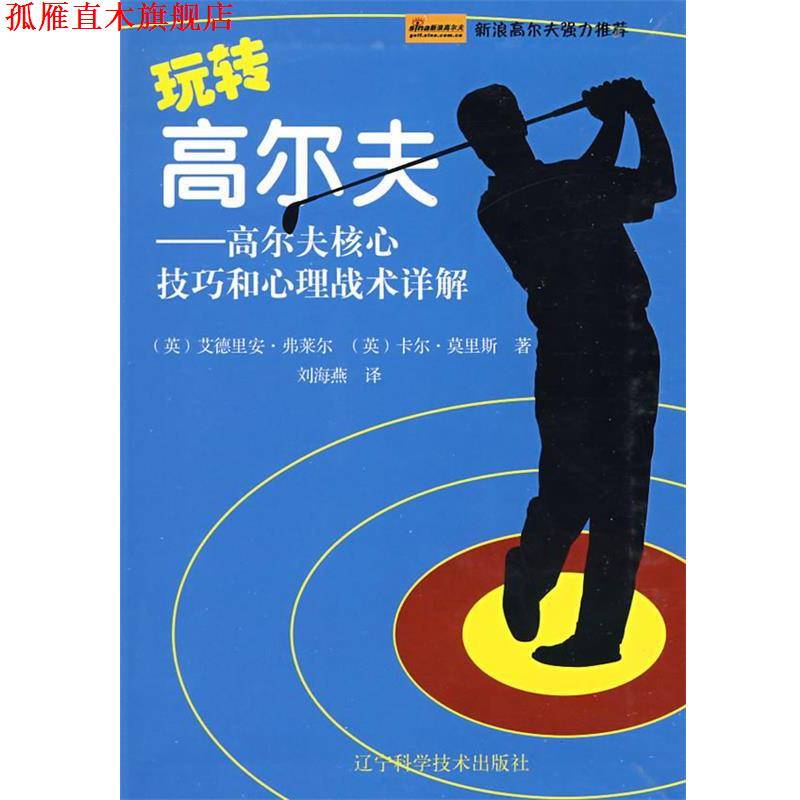 【正版书】 玩转高尔夫-高尔夫核心技巧和心理战术详解 (英)弗莱尔,(英)莫里斯　著,刘海燕　译 辽宁科学技术出版社