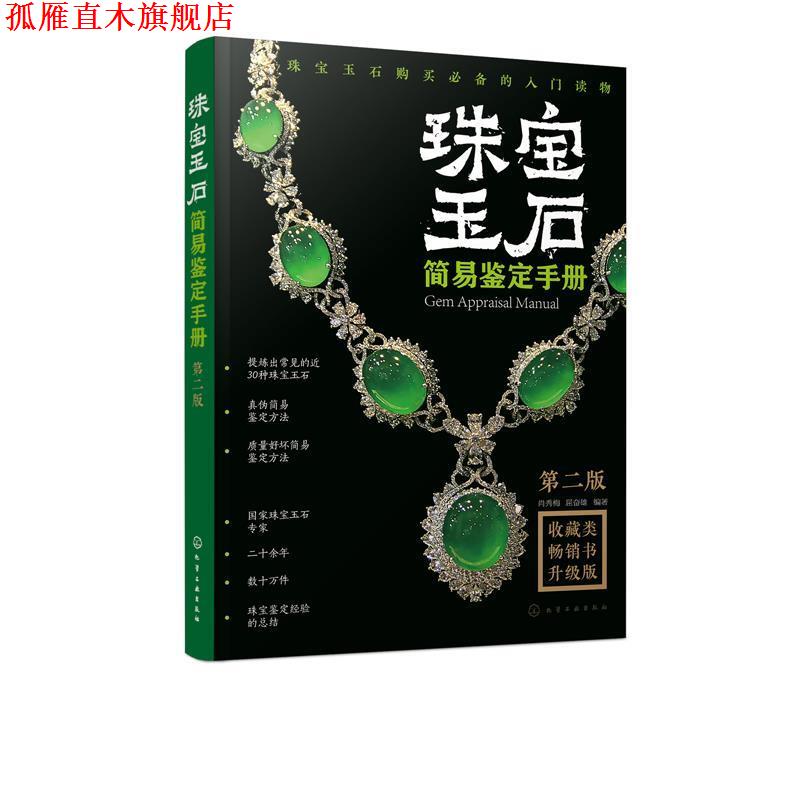 【正版书】 珠宝玉石简易鉴定手册 肖秀梅 著 化学工业出版社有限公司