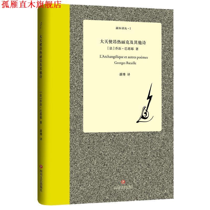 【正版书】 大天使昂热丽克及其他诗 (法) 乔治·巴塔耶 四川文艺出版社