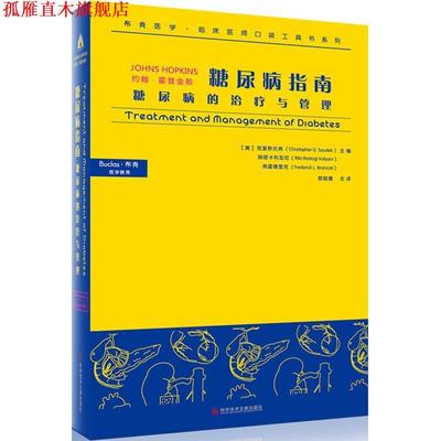 【正版书】 糖尿病指南 糖尿病的与管理 车宜平, 克里斯托弗 (Christopher D.Saudek) 科技文献出版社