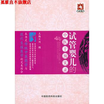 【正版书】 试管婴儿的中医干预实录 刘颖 著 中国医药科技出版社