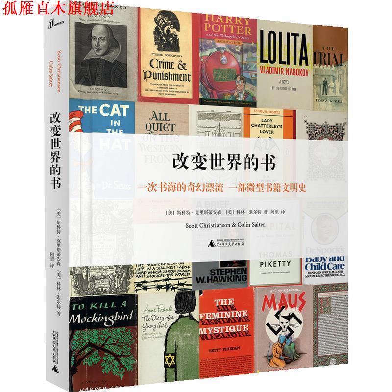 【正版书】 新民说 改变世界的书 [美]斯科特·克里斯蒂安森,[美]科林·索尔特,阿里 广西师范大学出版社
