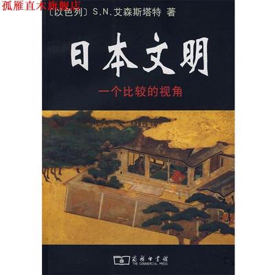 【正版书】 日本文明—一个比较的视角 （以）艾森斯塔特　著,王晓山,戴茸　译 商务印书馆